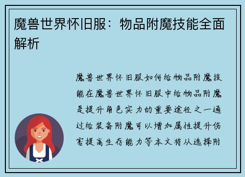 魔兽世界怀旧服：物品附魔技能全面解析