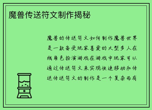 魔兽传送符文制作揭秘