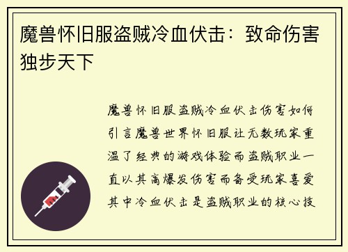 魔兽怀旧服盗贼冷血伏击：致命伤害独步天下