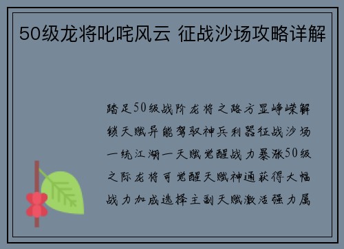 50级龙将叱咤风云 征战沙场攻略详解