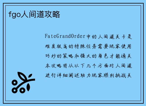 fgo人间道攻略