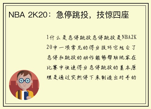 NBA 2K20：急停跳投，技惊四座