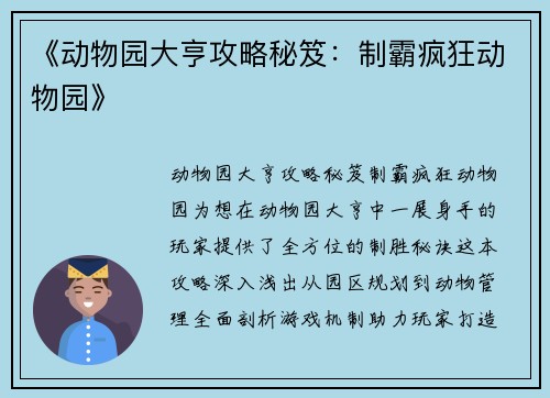 《动物园大亨攻略秘笈：制霸疯狂动物园》