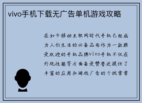 vivo手机下载无广告单机游戏攻略