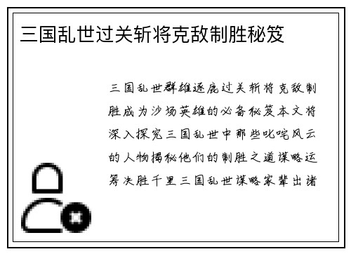 三国乱世过关斩将克敌制胜秘笈