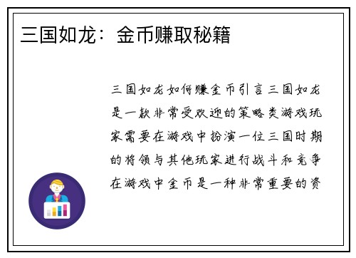 三国如龙：金币赚取秘籍