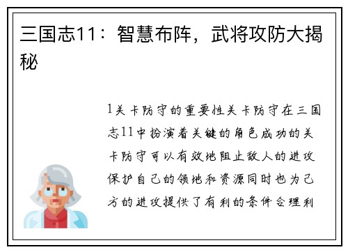 三国志11：智慧布阵，武将攻防大揭秘