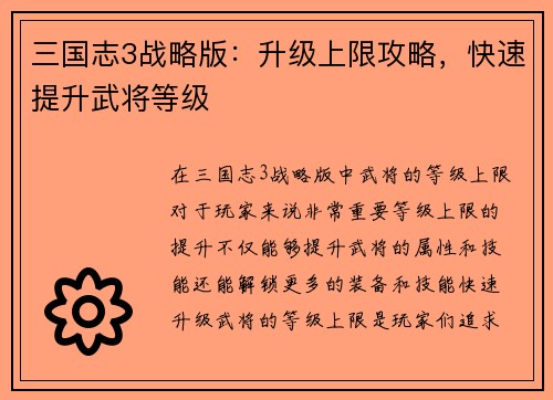 三国志3战略版：升级上限攻略，快速提升武将等级