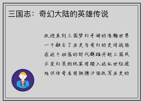 三国志：奇幻大陆的英雄传说