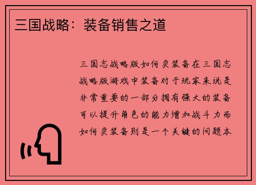 三国战略：装备销售之道