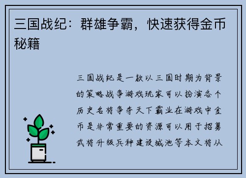 三国战纪：群雄争霸，快速获得金币秘籍