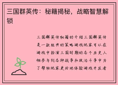 三国群英传：秘籍揭秘，战略智慧解锁