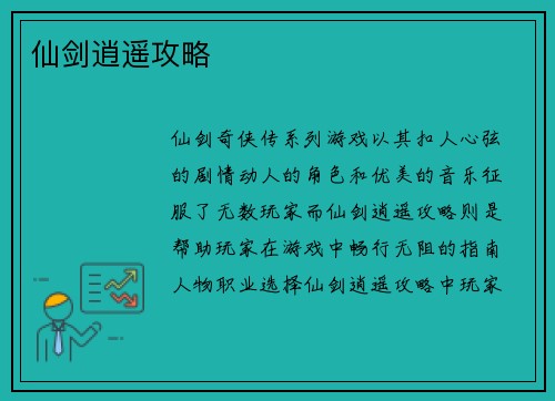 仙剑逍遥攻略