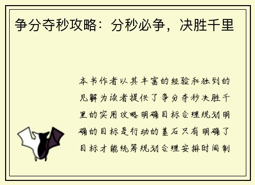 争分夺秒攻略：分秒必争，决胜千里