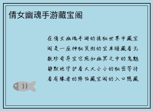 倩女幽魂手游藏宝阁