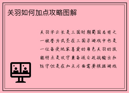 关羽如何加点攻略图解