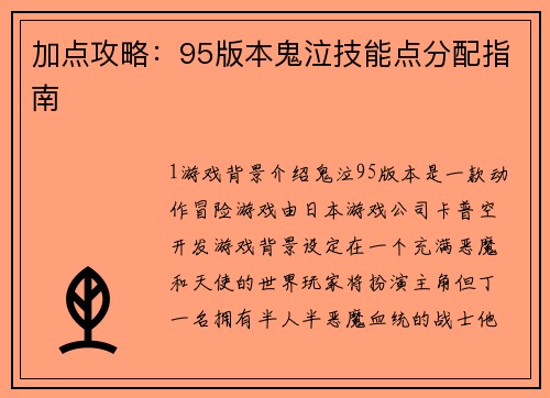 加点攻略：95版本鬼泣技能点分配指南