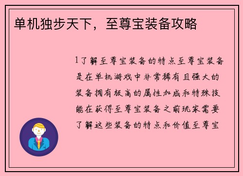 单机独步天下，至尊宝装备攻略