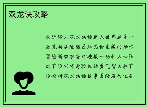 双龙诀攻略
