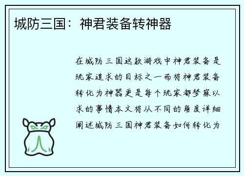 城防三国：神君装备转神器