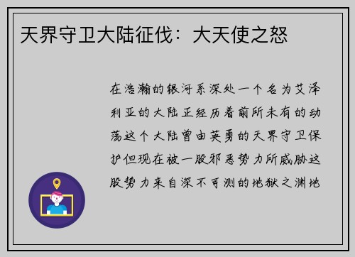 天界守卫大陆征伐：大天使之怒