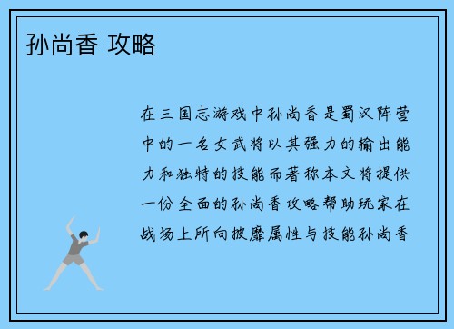 孙尚香 攻略