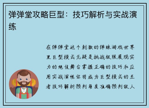 弹弹堂攻略巨型：技巧解析与实战演练