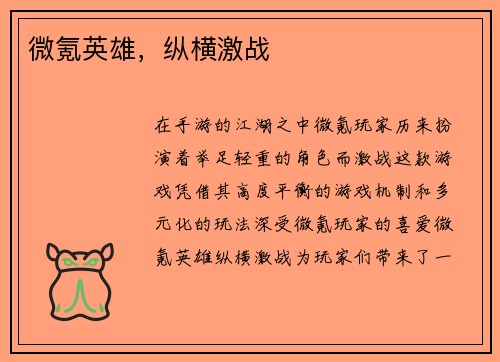 微氪英雄，纵横激战