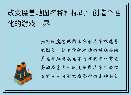 改变魔兽地图名称和标识：创造个性化的游戏世界