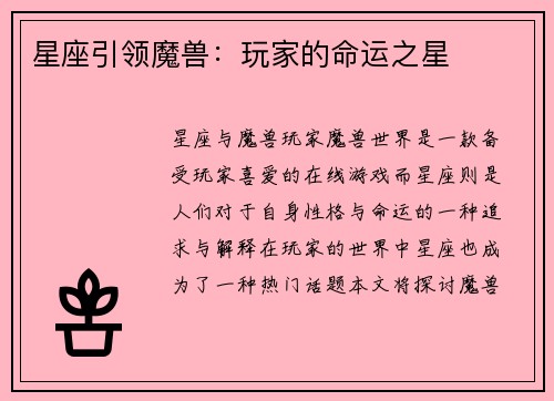 星座引领魔兽：玩家的命运之星